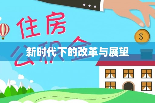 太白新时代下的改革与展望