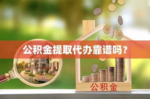 太白公积金提取代办靠谱吗？