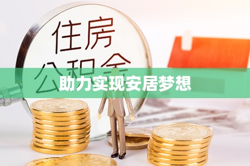 太白助力实现安居梦想