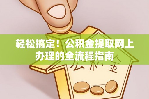 太白轻松搞定！公积金提取网上办理的全流程指南