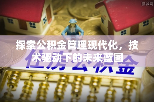 太白探索公积金管理现代化，技术驱动下的未来蓝图