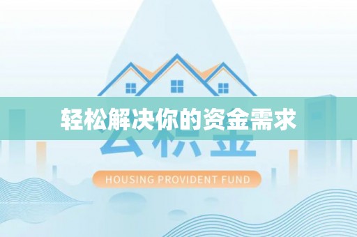 太白轻松解决你的资金需求