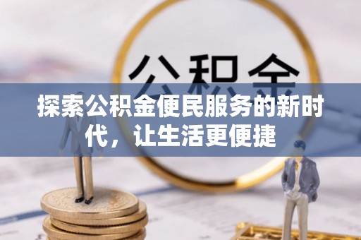 太白探索公积金便民服务的新时代，让生活更便捷
