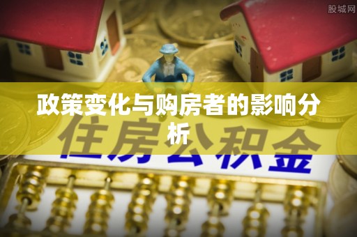 太白政策变化与购房者的影响分析