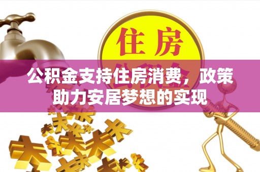 太白公积金支持住房消费，政策助力安居梦想的实现