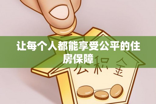 太白让每个人都能享受公平的住房保障