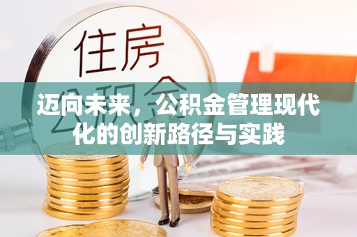 太白迈向未来，公积金管理现代化的创新路径与实践