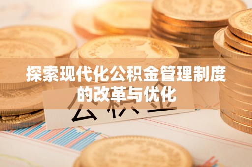 太白探索现代化公积金管理制度的改革与优化