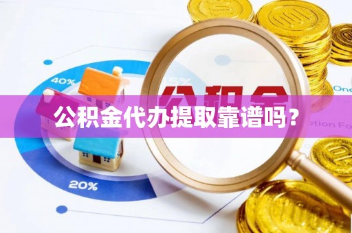 太白公积金代办提取靠谱吗？