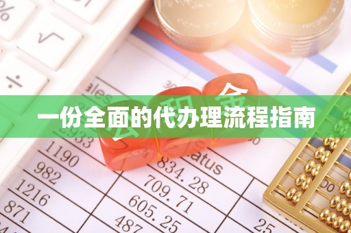 太白一份全面的代办理流程指南
