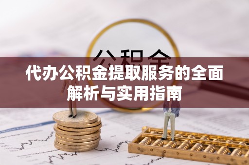 太白代办公积金提取服务的全面解析与实用指南