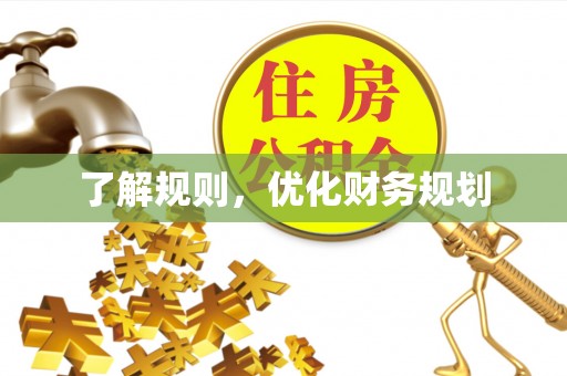太白了解规则，优化财务规划