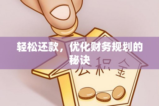 太白轻松还款，优化财务规划的秘诀