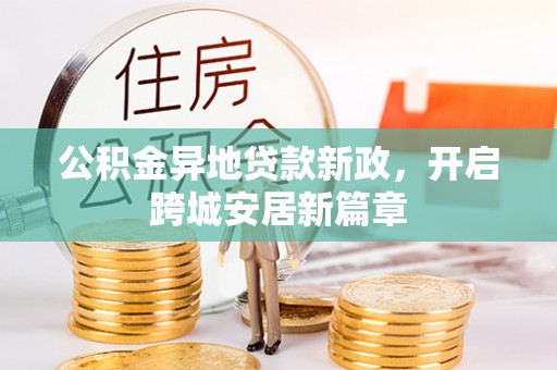 太白公积金异地贷款新政，开启跨城安居新篇章