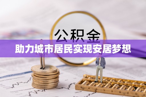 太白助力城市居民实现安居梦想