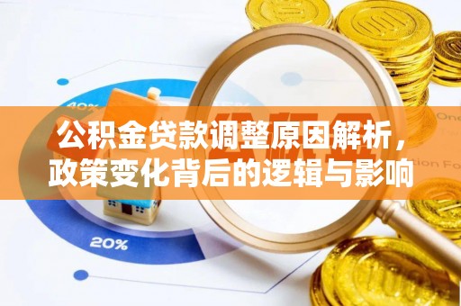 太白公积金贷款调整原因解析，政策变化背后的逻辑与影响