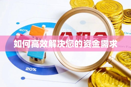 太白如何高效解决您的资金需求