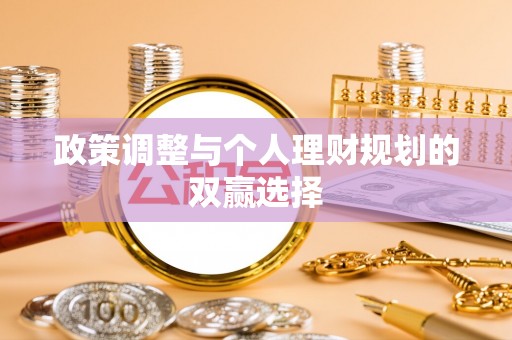 太白政策调整与个人理财规划的双赢选择