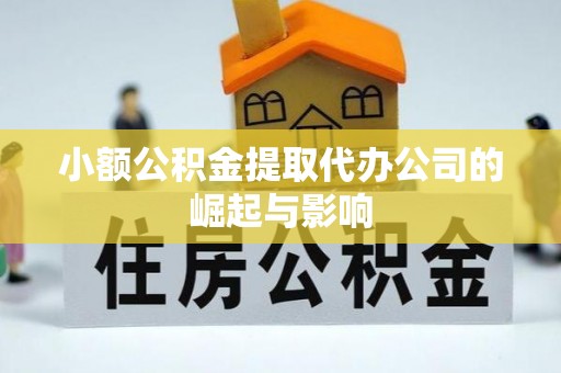 太白小额公积金提取代办公司的崛起与影响