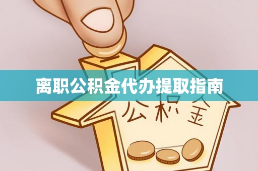 太白离职公积金代办提取指南