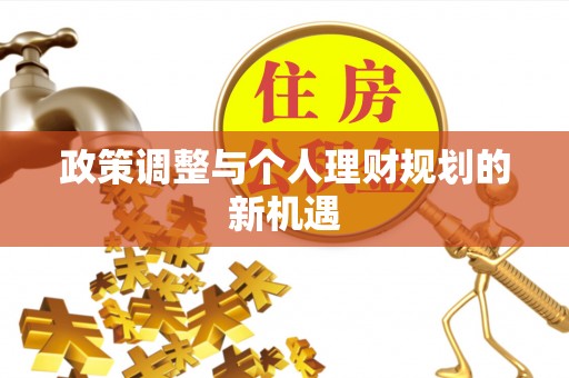 太白政策调整与个人理财规划的新机遇