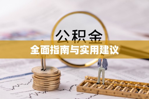 太白全面指南与实用建议