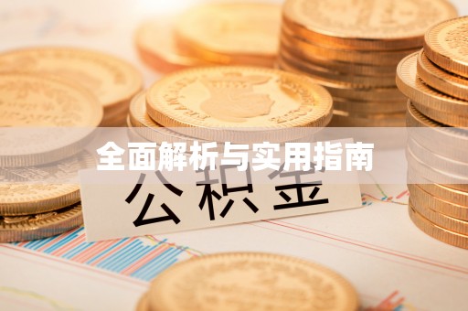 太白全面解析与实用指南