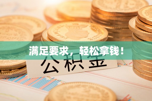 太白满足要求，轻松拿钱！