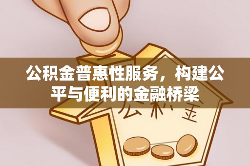 太白公积金普惠性服务，构建公平与便利的金融桥梁