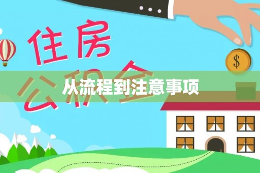 太白从流程到注意事项