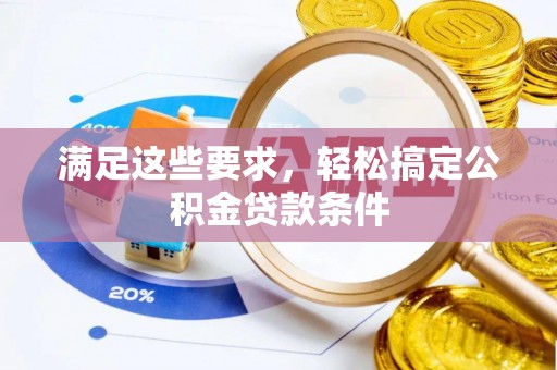 太白满足这些要求，轻松搞定公积金贷款条件