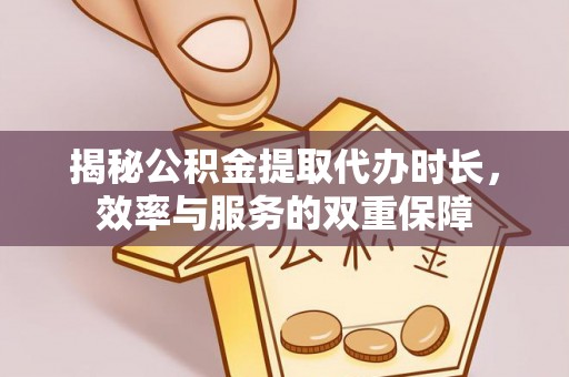 太白揭秘公积金提取代办时长，效率与服务的双重保障