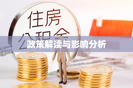 太白政策解读与影响分析