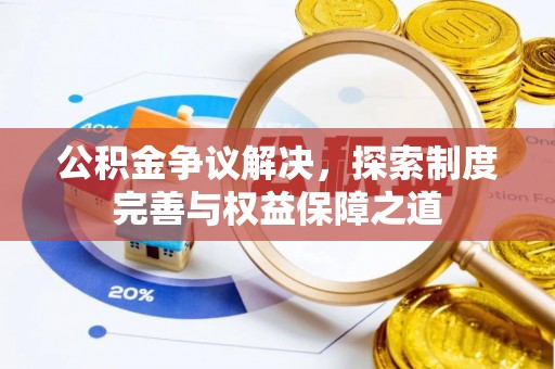 太白公积金争议解决，探索制度完善与权益保障之道