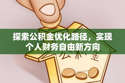 太白探索公积金优化路径，实现个人财务自由新方向
