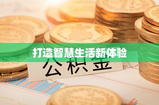 太白打造智慧生活新体验