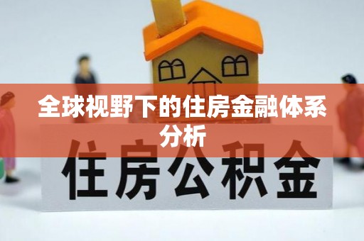 太白全球视野下的住房金融体系分析