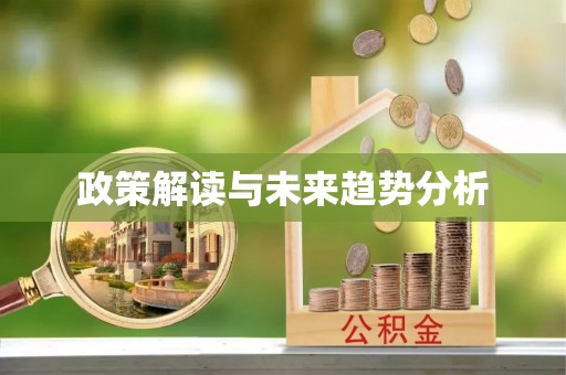 太白政策解读与未来趋势分析
