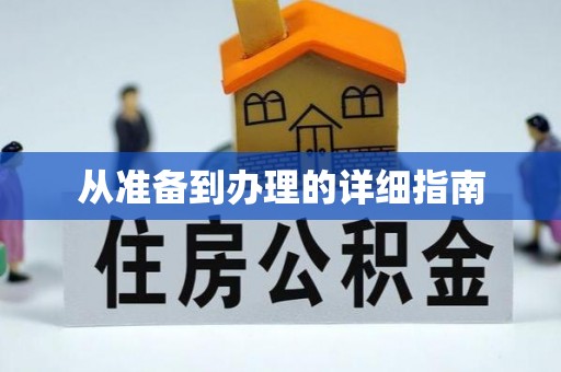太白从准备到办理的详细指南