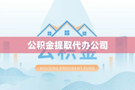 太白公积金提取代办公司