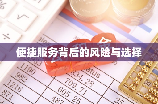 太白便捷服务背后的风险与选择