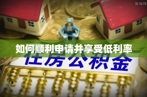 太白如何顺利申请并享受低利率