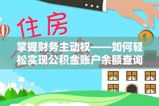 太白掌握财务主动权——如何轻松实现公积金账户余额查询
