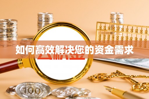 太白如何高效解决您的资金需求