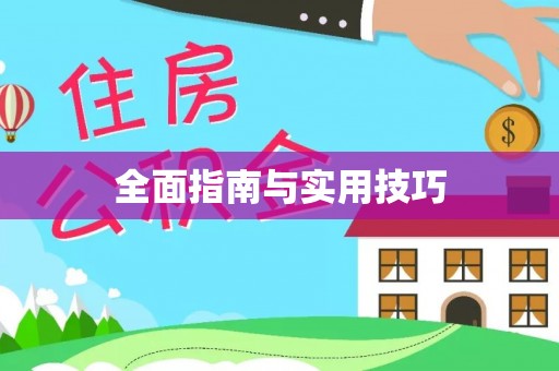太白全面指南与实用技巧