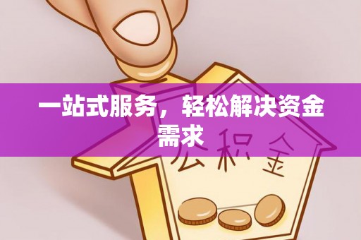 太白一站式服务，轻松解决资金需求