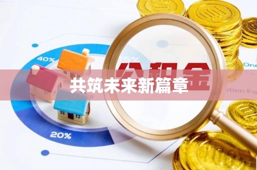 太白共筑未来新篇章