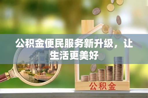 太白公积金便民服务新升级，让生活更美好