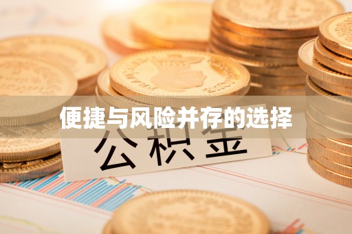太白便捷与风险并存的选择