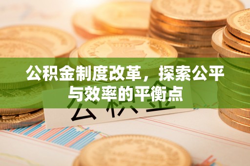 太白公积金制度改革，探索公平与效率的平衡点